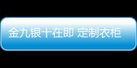 金九銀十在即 定制衣柜企業應加強責任意識
