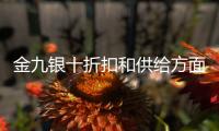金九銀十折扣和供給方面發(fā)力 帶動(dòng)銷量高增
