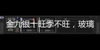金九銀十旺季不旺，玻璃期價繼續回落,行業資訊