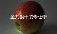 金九銀十裝修旺季