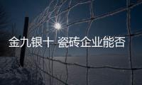 金九銀十 瓷磚企業(yè)能否迎來爆點