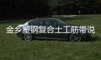 金鄉塑鋼復合土工筋帶說明