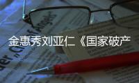 金惠秀劉亞仁《國家破產之日》蟬聯韓國票房冠軍