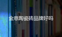 金意陶瓷磚品牌好嗎