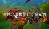 金慧允演員簡介（金允慧）