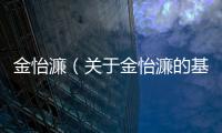 金怡濂（關于金怡濂的基本情況說明介紹）