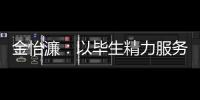 金怡濂：以畢生精力服務國家—新聞—科學網