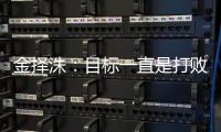 金擇洙：目標一直是打敗中國人 可他們太強大了