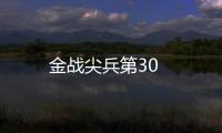 金戰(zhàn)尖兵第30