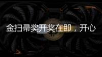 金掃帚獎(jiǎng)開獎(jiǎng)在即，開心麻花恐成最大輸家
