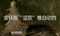 金杯版“謳歌”推自動擋車型 于9月上市