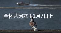 金杯蒂阿茲于1月7日上市 后續提供7座版