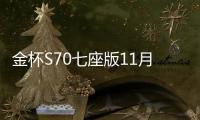 金杯S70七座版11月17日上市 配懸浮式中控屏