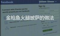 金槍魚火腿披薩的做法