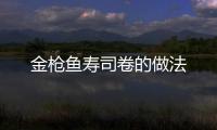 金槍魚壽司卷的做法
