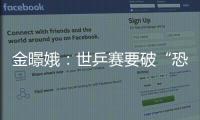 金暻娥：世乒賽要破“恐中癥” 終極目標(biāo)打進(jìn)決賽