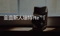 金曲新人壞特?te 「準(zhǔn)備好了」?公開「韓國(guó)帥歐巴」唱出「追愛宣言」!