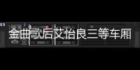 金曲歌后艾怡良三等車廂全國巡演完美收官