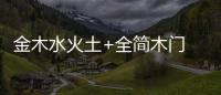 金木水火土+全簡木門  這五款爆品特別值得一探究竟
