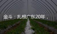 金斗：扎根廣東20年，用卓越為影視注解
