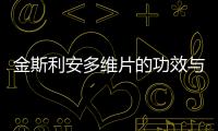 金斯利安多維片的功效與作用,金斯利安多維片的注意事項與副作用