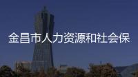 金昌市人力資源和社會保障局 檔案接收