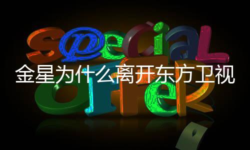 金星為什么離開東方衛視被封殺，曹可凡說出實情