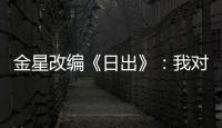 金星改編《日出》：我對陳白露沒有同情