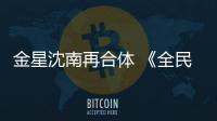 金星沈南再合體 《全民星飛揚》引期待