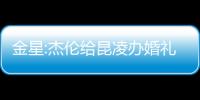 金星:杰倫給昆凌辦婚禮 曉明給媒體辦婚禮【娛樂新聞】風尚中國網