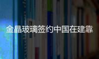 金晶玻璃簽約中國在建靠前高樓,企業新聞