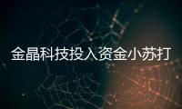 金晶科技投入資金小蘇打及純堿余熱項目,企業新聞