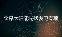 金晶太陽能光伏發電專項使用玻璃項目二期項目開工建設,企業新聞