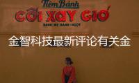 金智科技最新評(píng)論有關(guān)金智科技的軟件怎么樣可靠嗎的詳細(xì)內(nèi)容