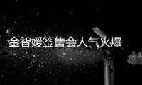 金智媛簽售會人氣火爆 尹中尉撩妹親民