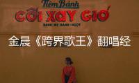 金晨《跨界歌王》翻唱經典 浙江衛視秋季盛典與閨蜜團向美好致意
