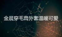 金晨穿毛茸外套溫暖可愛 獲贈大白兔奶糖“如獲至寶”