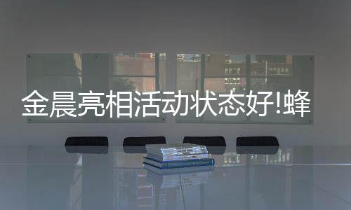金晨亮相活動狀態好!蜂腰美肌盡展春日爛漫