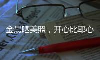 金晨曬美照，開心比耶心情好，發文：喜上加喜，見者有份