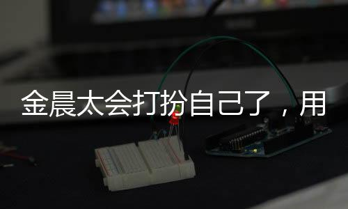 金晨太會打扮自己了，用“小號”夾克搭配高腰褲，盡顯身材優勢