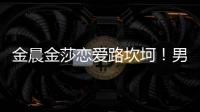 金晨金莎戀愛路坎坷！男嘉賓人品問題引擔憂