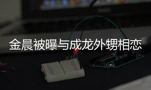 金晨被曝與成龍外甥相戀 獨自亮相機場一路低頭玩手機