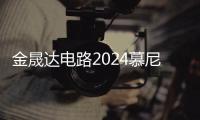 金晟達電路2024慕尼黑上海電子展精彩回顧
