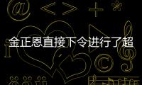 金正恩直接下令進(jìn)行了超大型火箭炮火力示威射擊