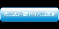 金正恩拜謁中國人民志願軍烈士陵園