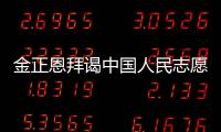 金正恩拜謁中國人民志愿軍烈士陵園