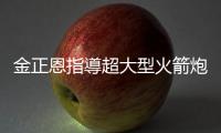 金正恩指導超大型火箭炮部隊進行核反擊模擬演習