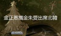 金正恩攜金朱愛(ài)出席北韓建國(guó)75週年閱兵式，愛(ài)女接班勢(shì)頭更顯