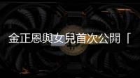 金正恩與女兒首次公開「同框」