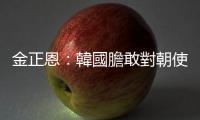 金正恩：韓國膽敢對朝使用武力　朝方必將其徹底「摧毀」